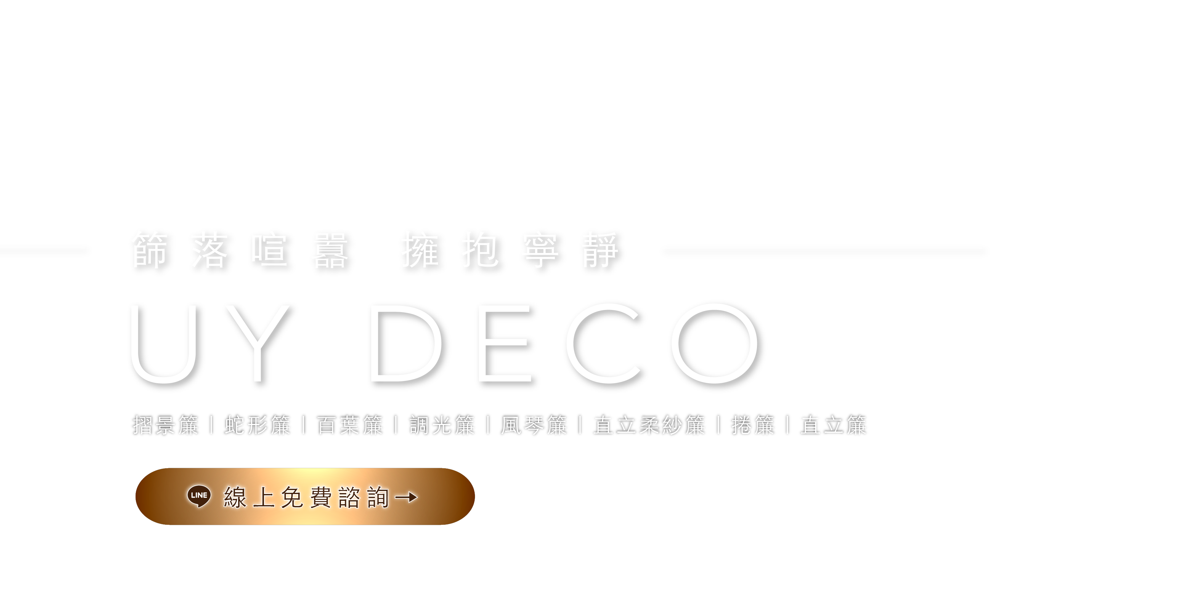Embrace a lifestyle of your own. 台中窗簾超耐磨地板專賣