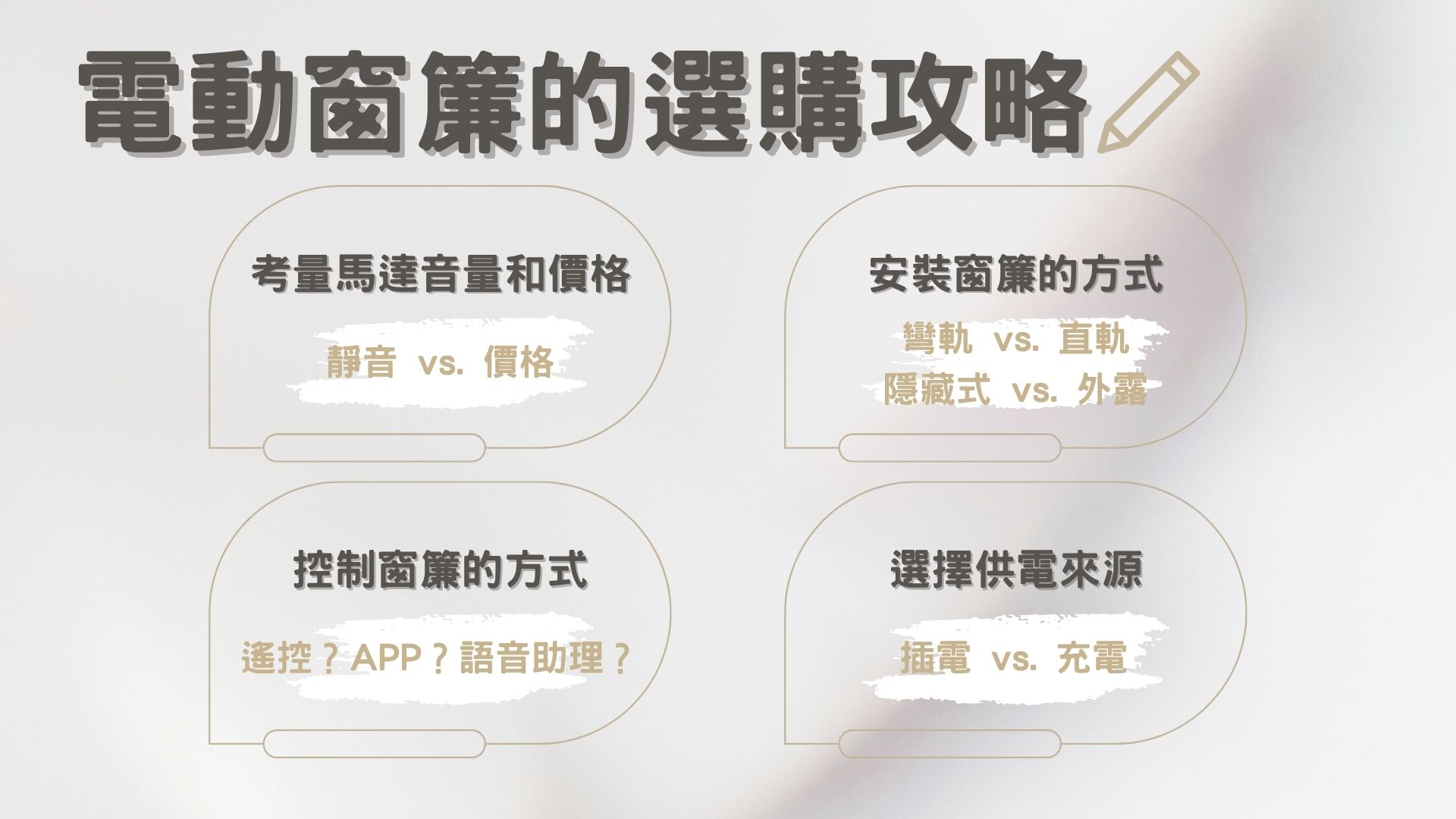 電動窗簾選購攻略