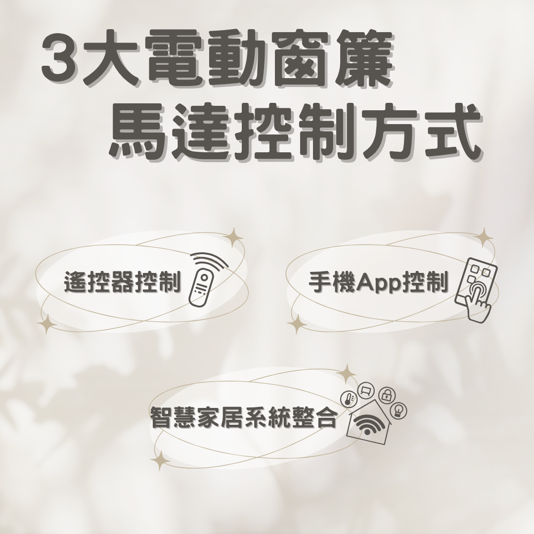 電動窗簾馬達控制方式
