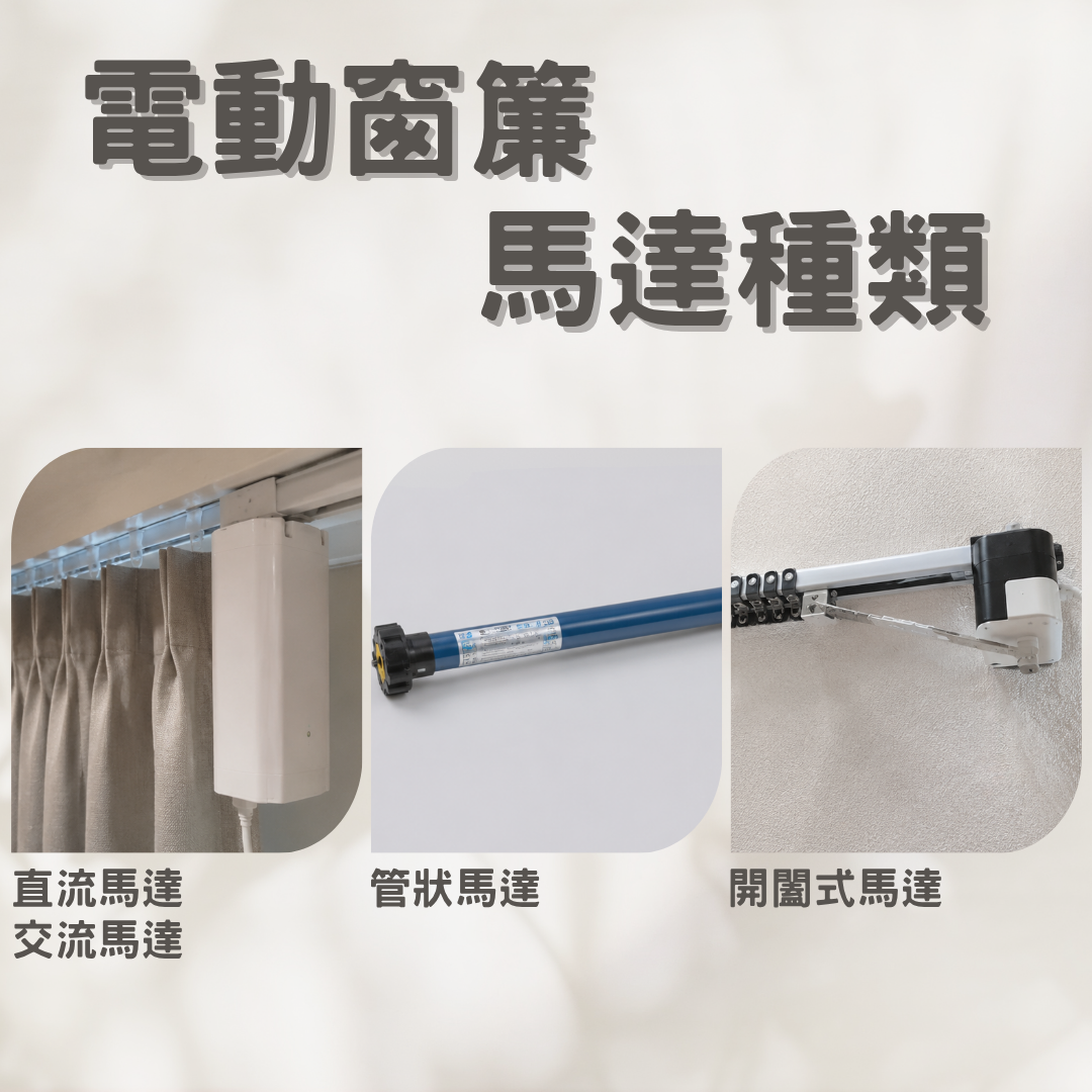 電動窗簾馬達種類