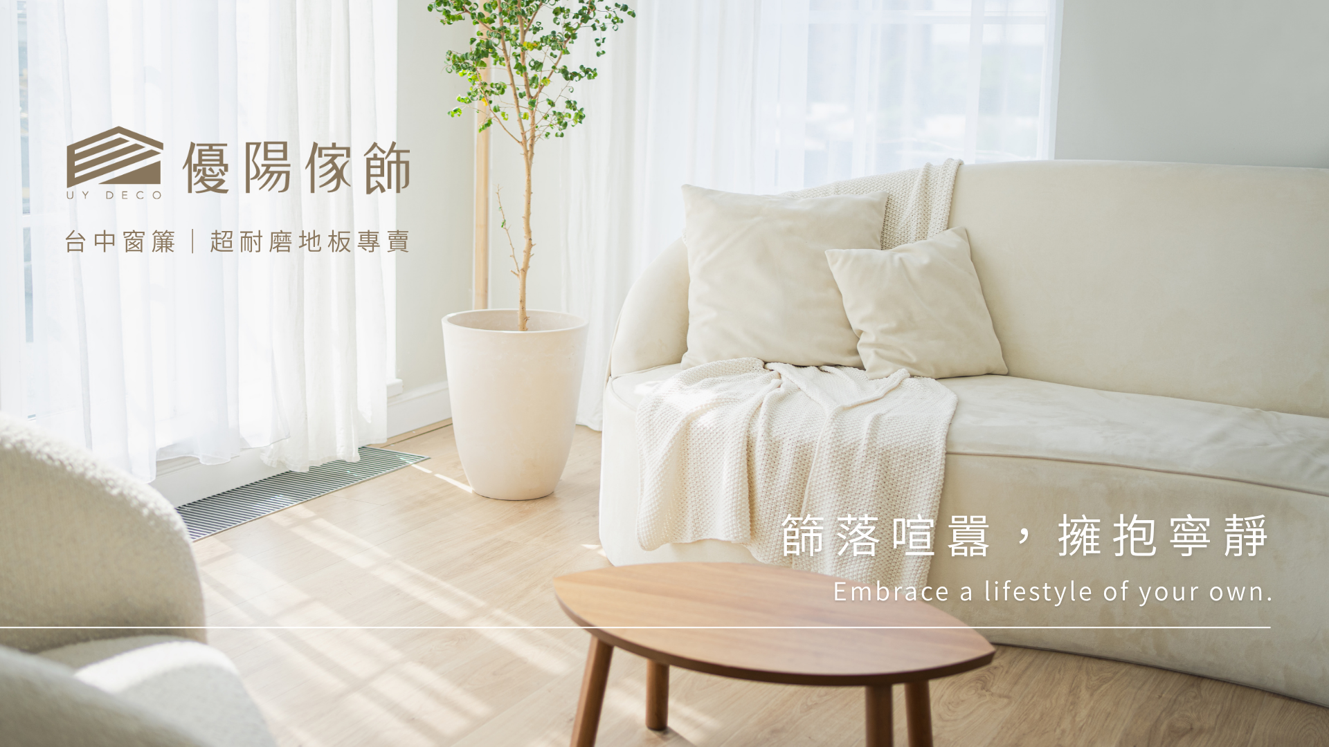 台中窗簾維修推薦：優陽傢飾