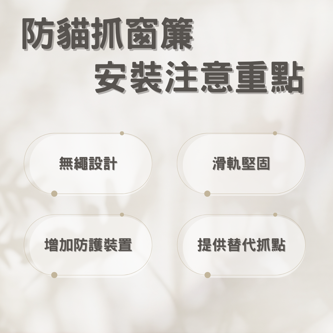 防貓抓窗簾安裝注意重點