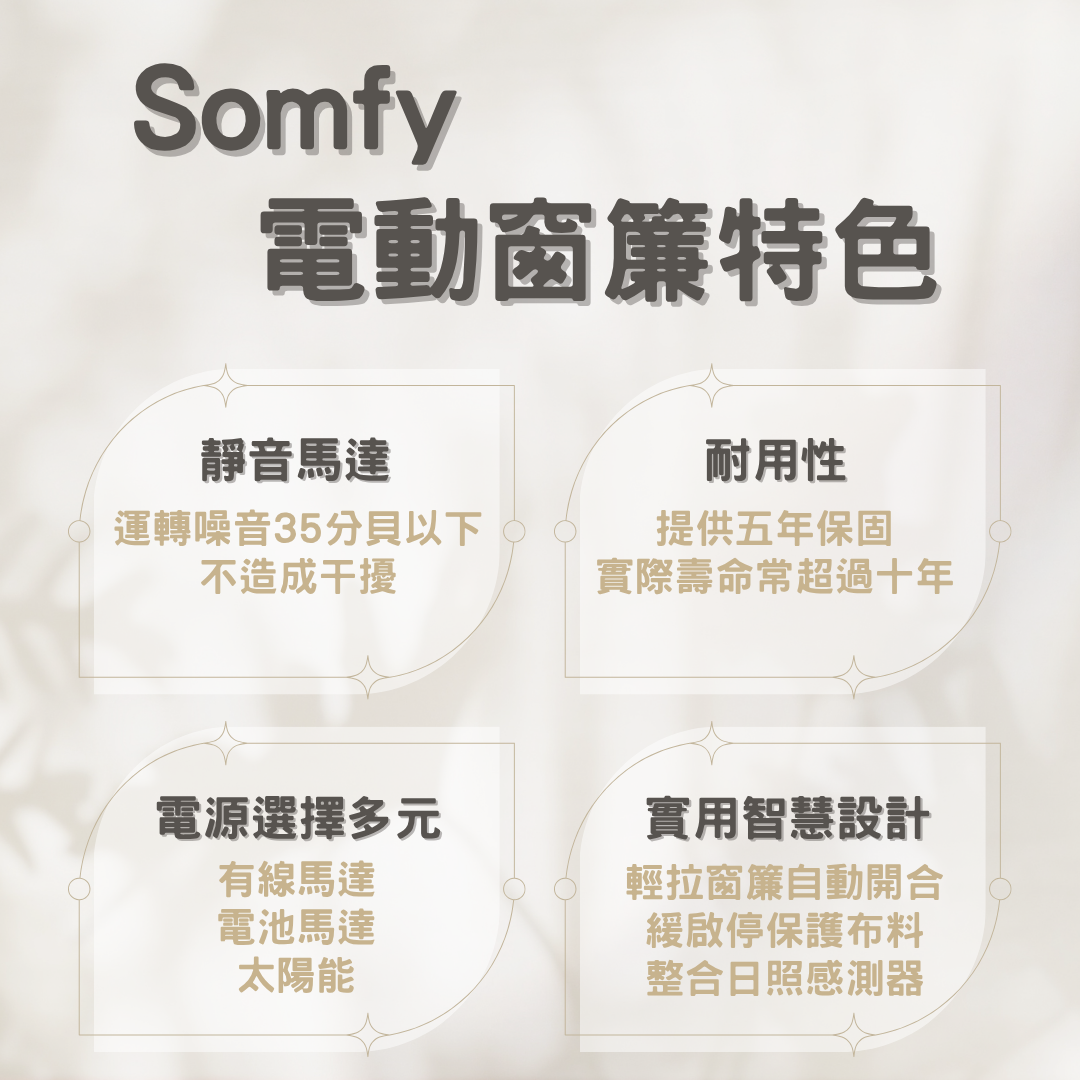 Somfy 電動窗簾的特色