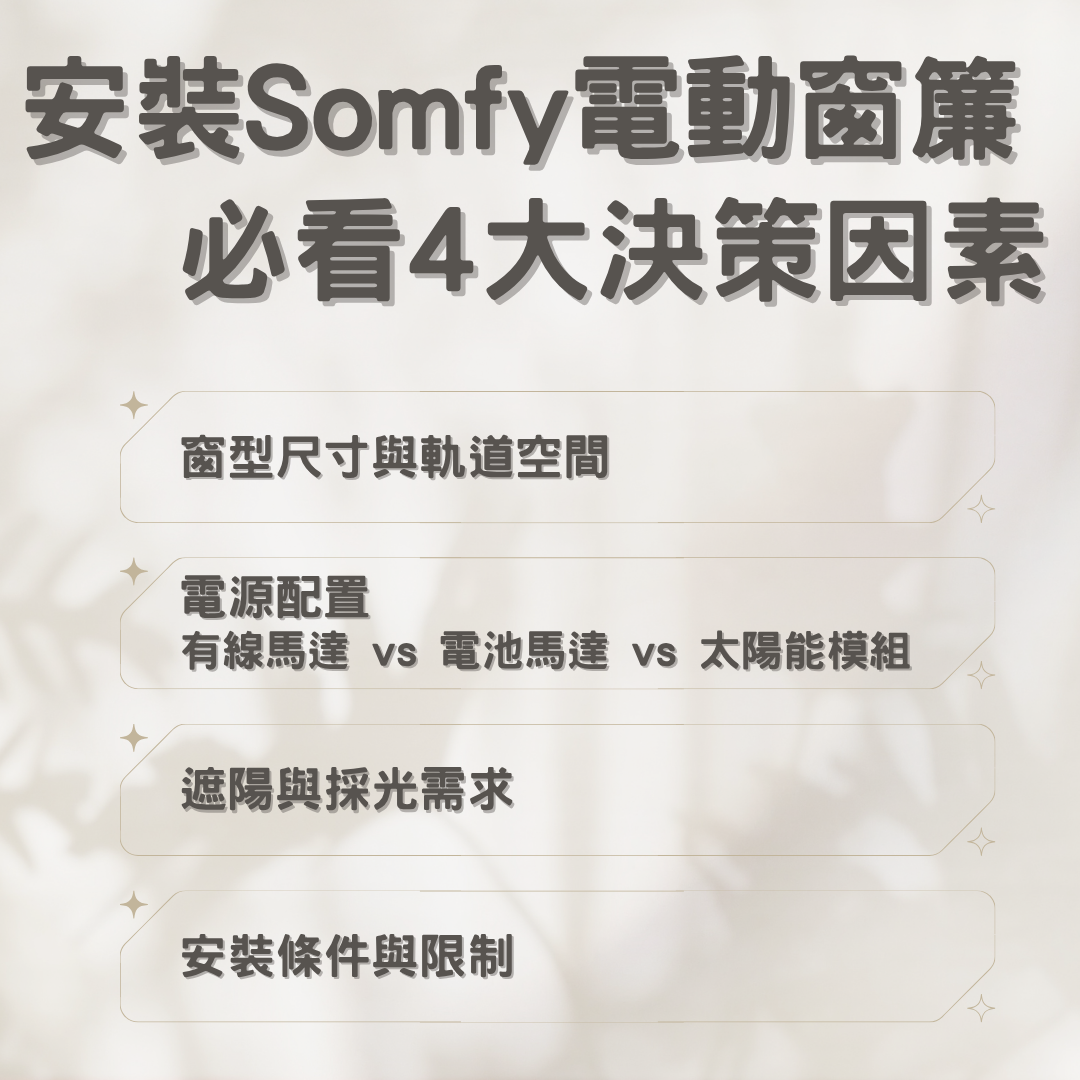 安裝 Somfy 電動窗簾注意事項
