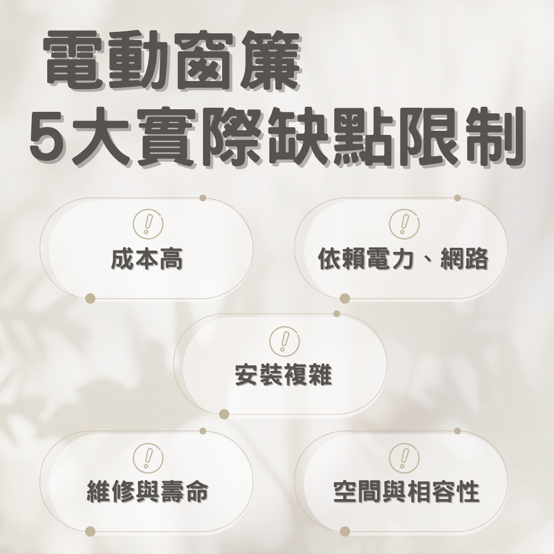 電動窗簾缺點