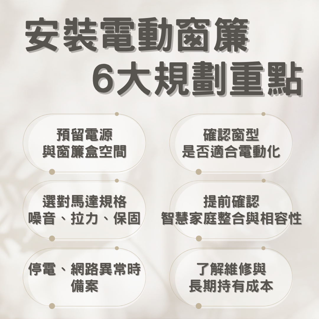 安裝電動窗簾重點