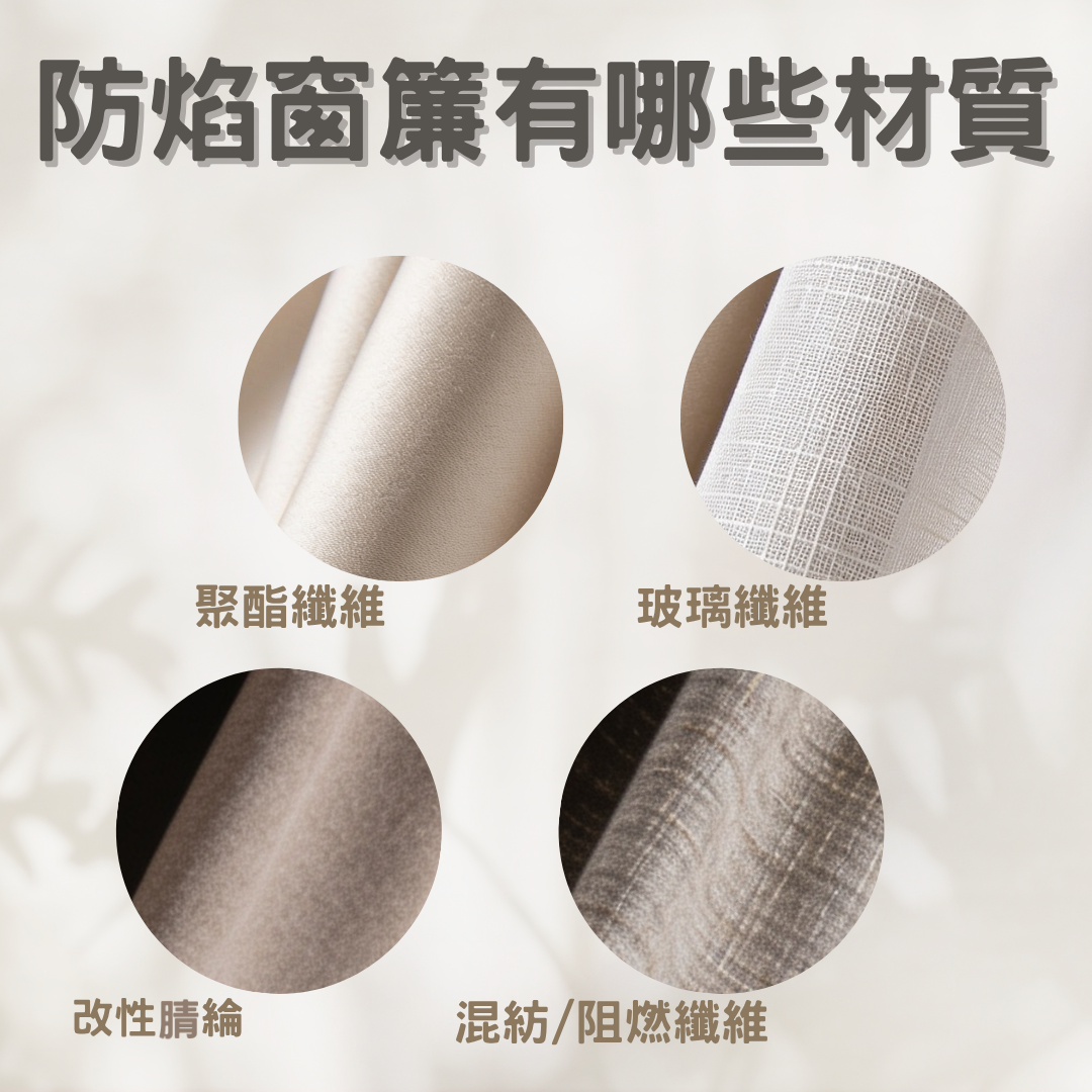 防焰窗簾有哪些材質