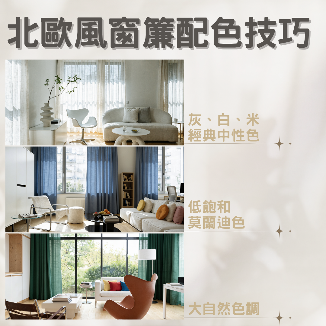 北歐風窗簾配色技巧