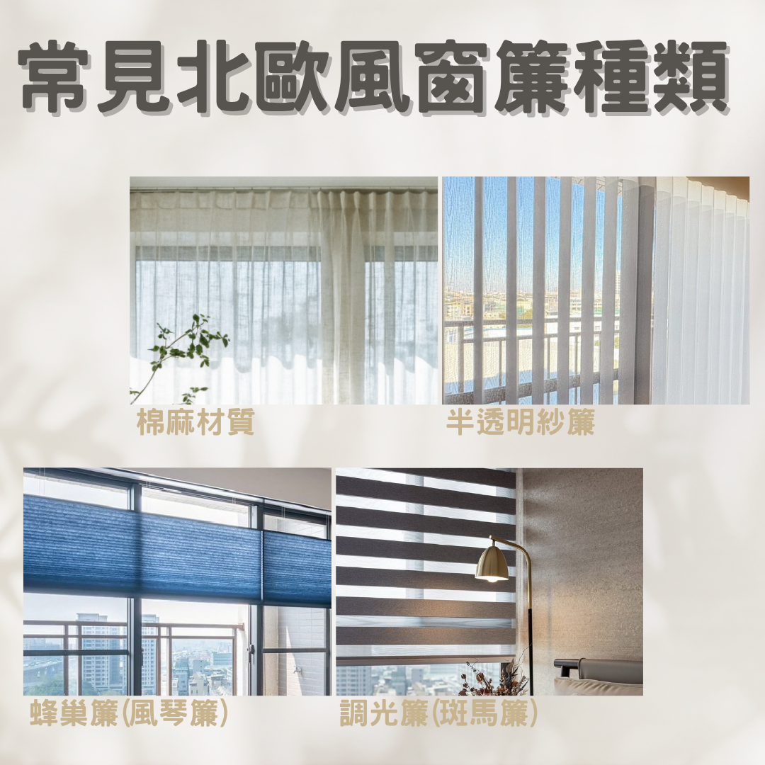 常見北歐風窗簾種類