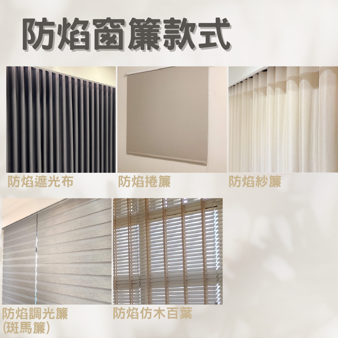 防焰窗簾的款式