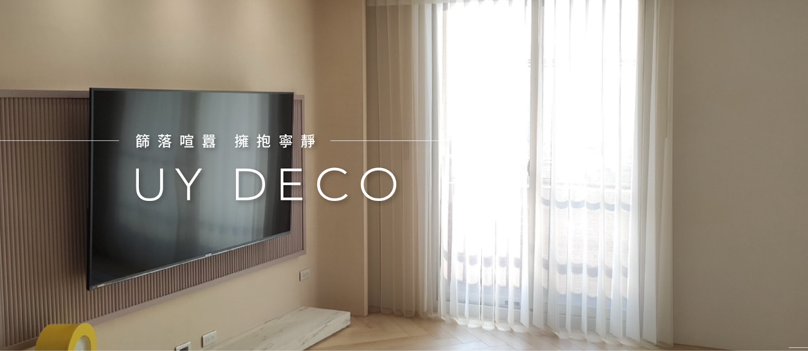 北歐風窗簾推薦優陽傢飾