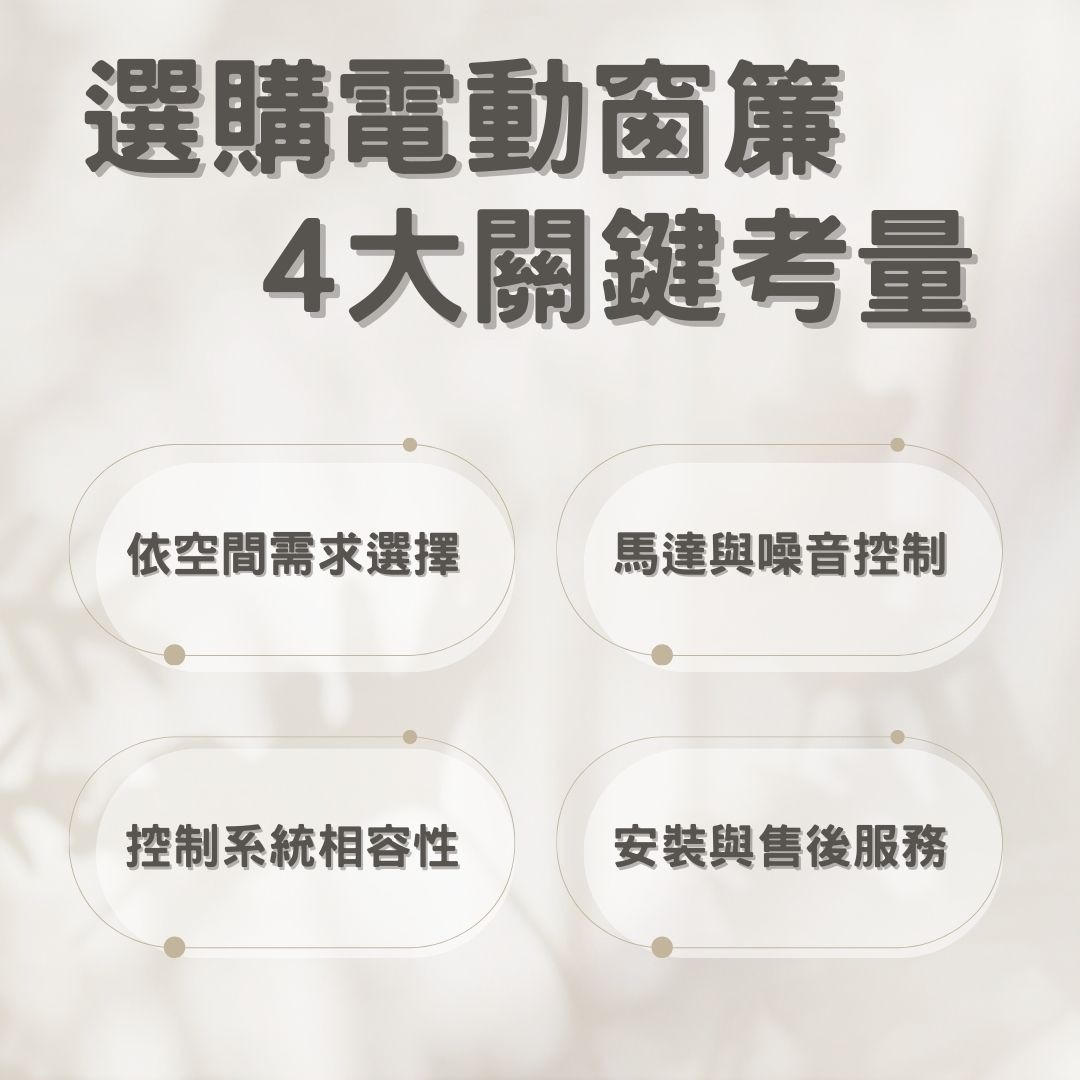 選購電動窗簾的考量因素