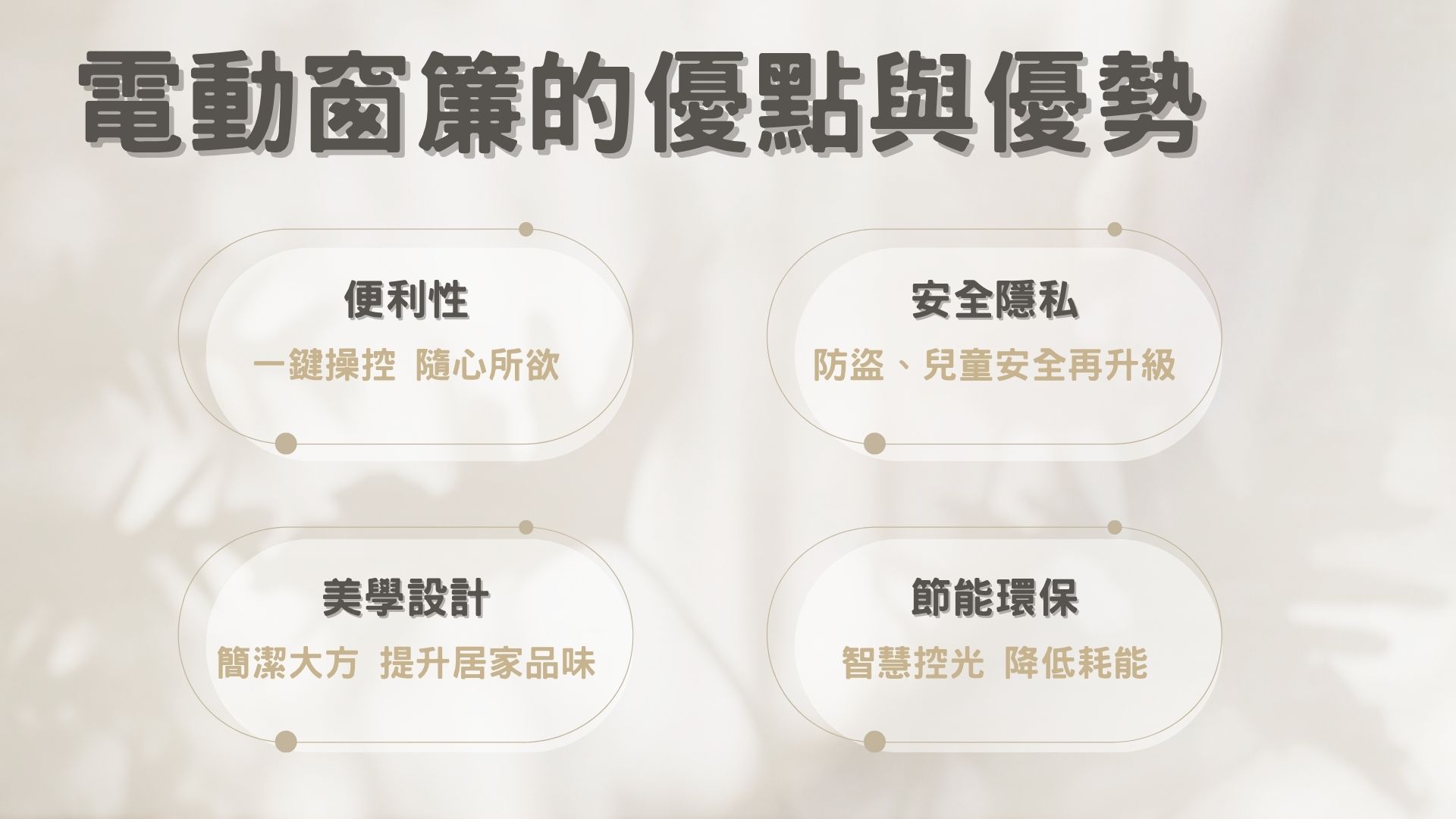 電動窗簾的優點