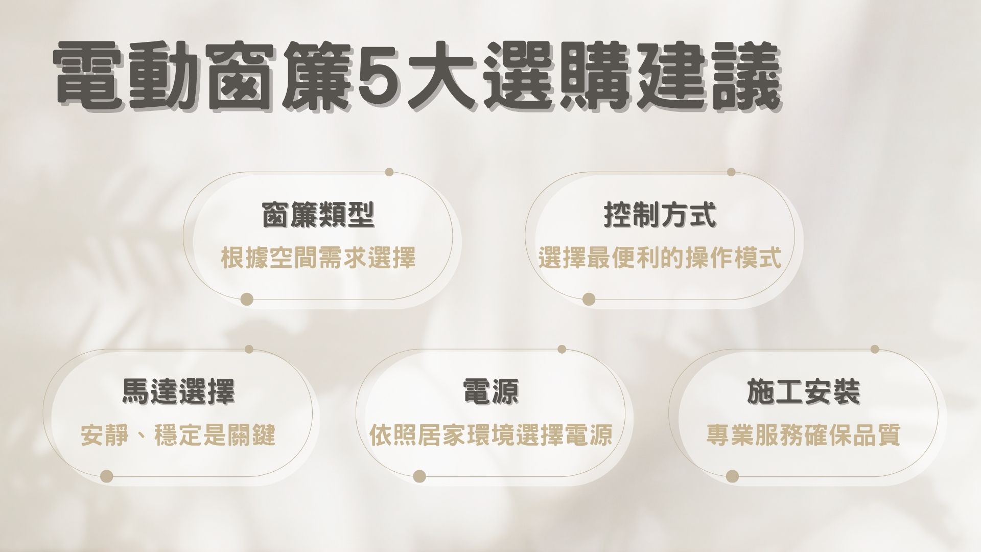挑選電動窗簾建議